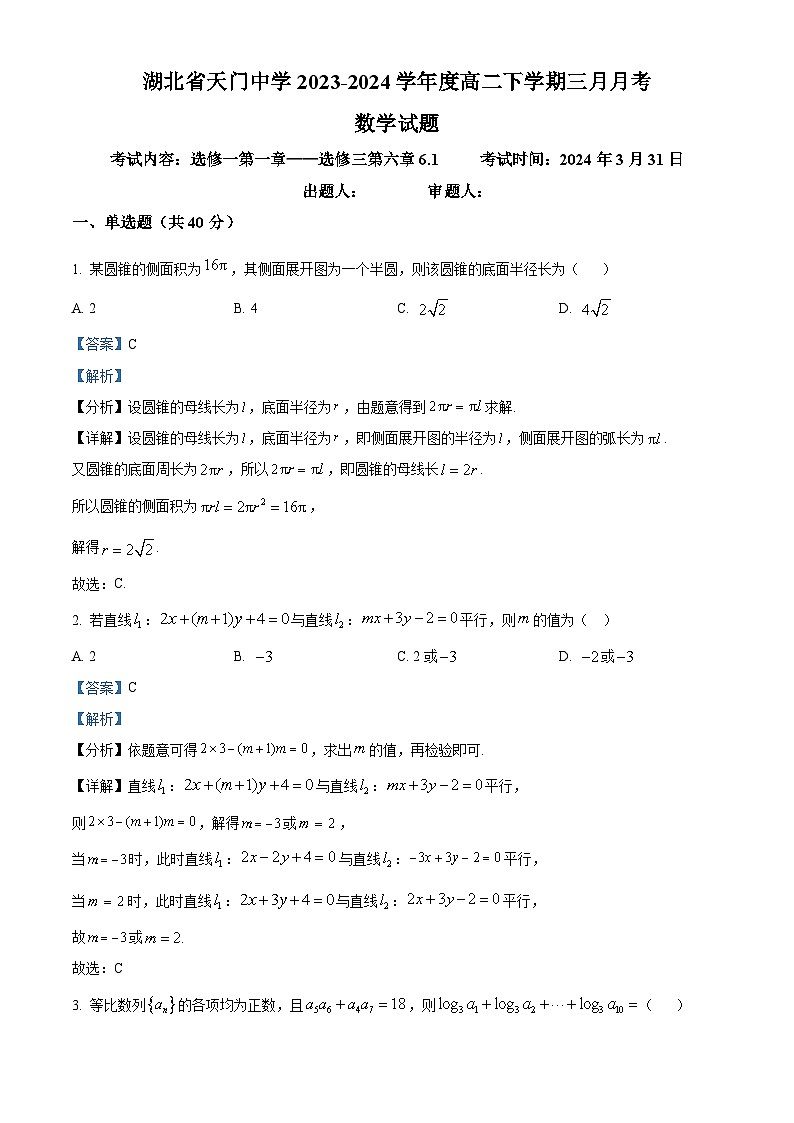 湖北省天门市天门中学2023-2024学年高二下学期3月月考数学试题（Word版附解析）01