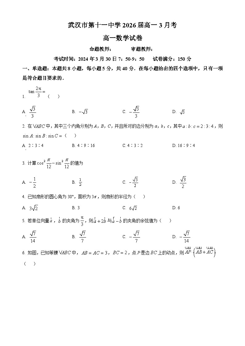 湖北省武汉市第十一中学2023-2024学年高一下学期3月月考数学试题（Word版附解析）01
