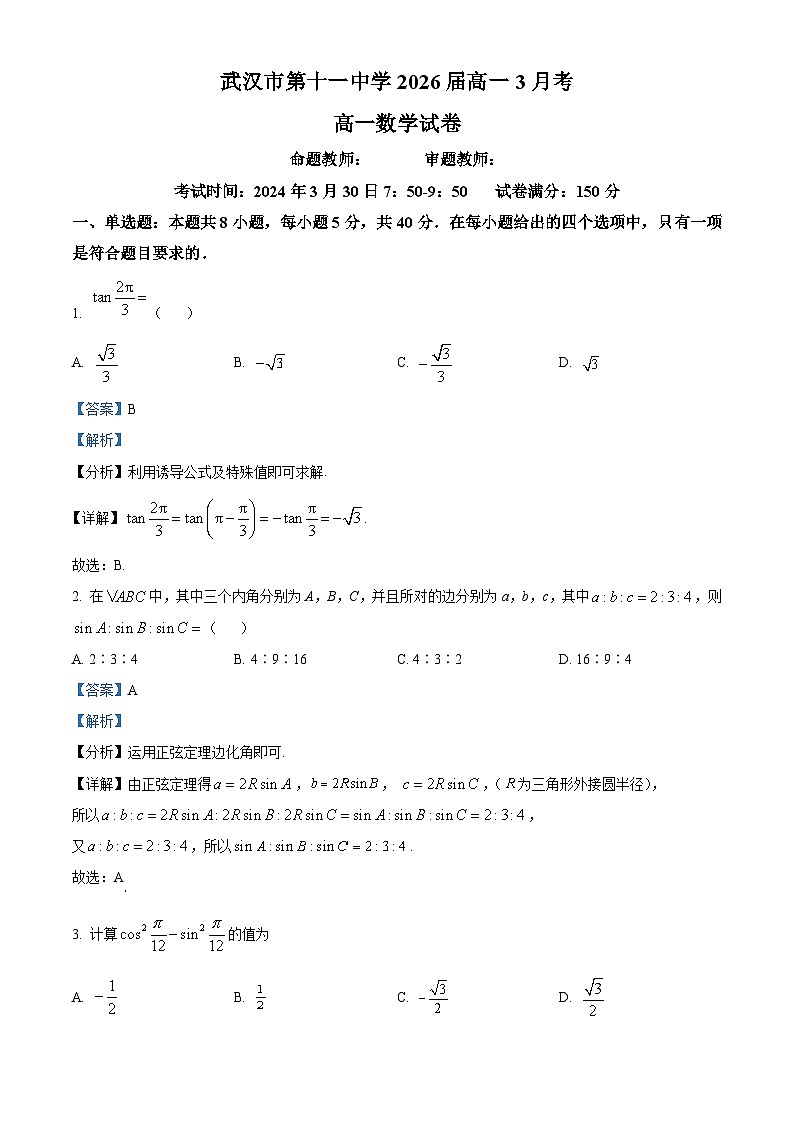 湖北省武汉市第十一中学2023-2024学年高一下学期3月月考数学试题（Word版附解析）01