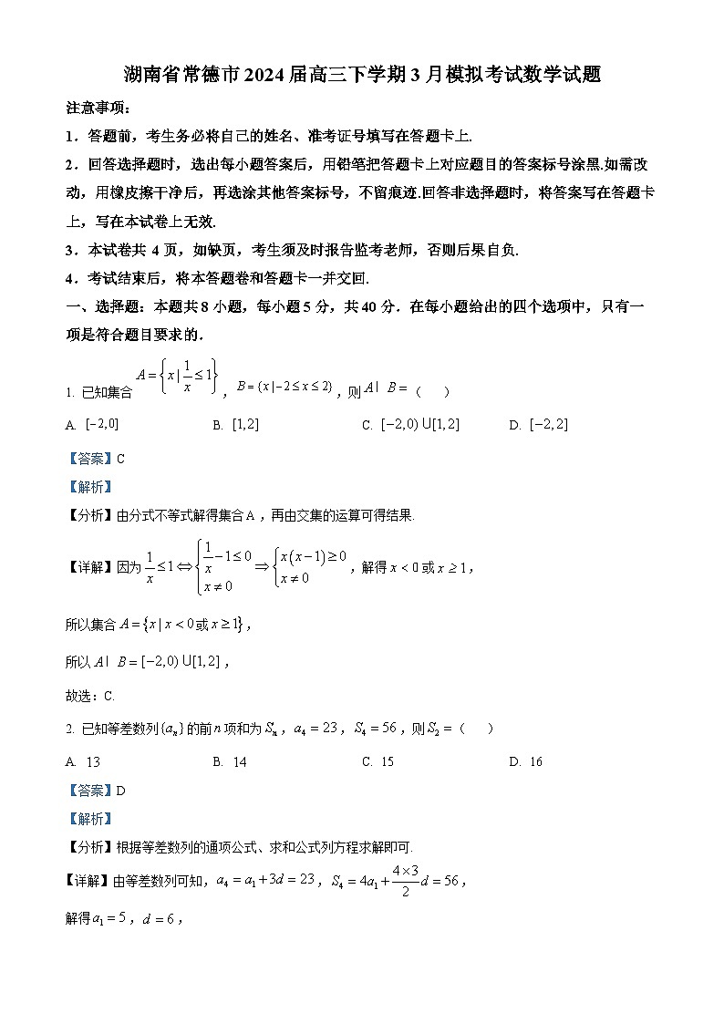 湖南省常德市2024届高三下学期3月模拟考试数学试题  Word版含解析第1页