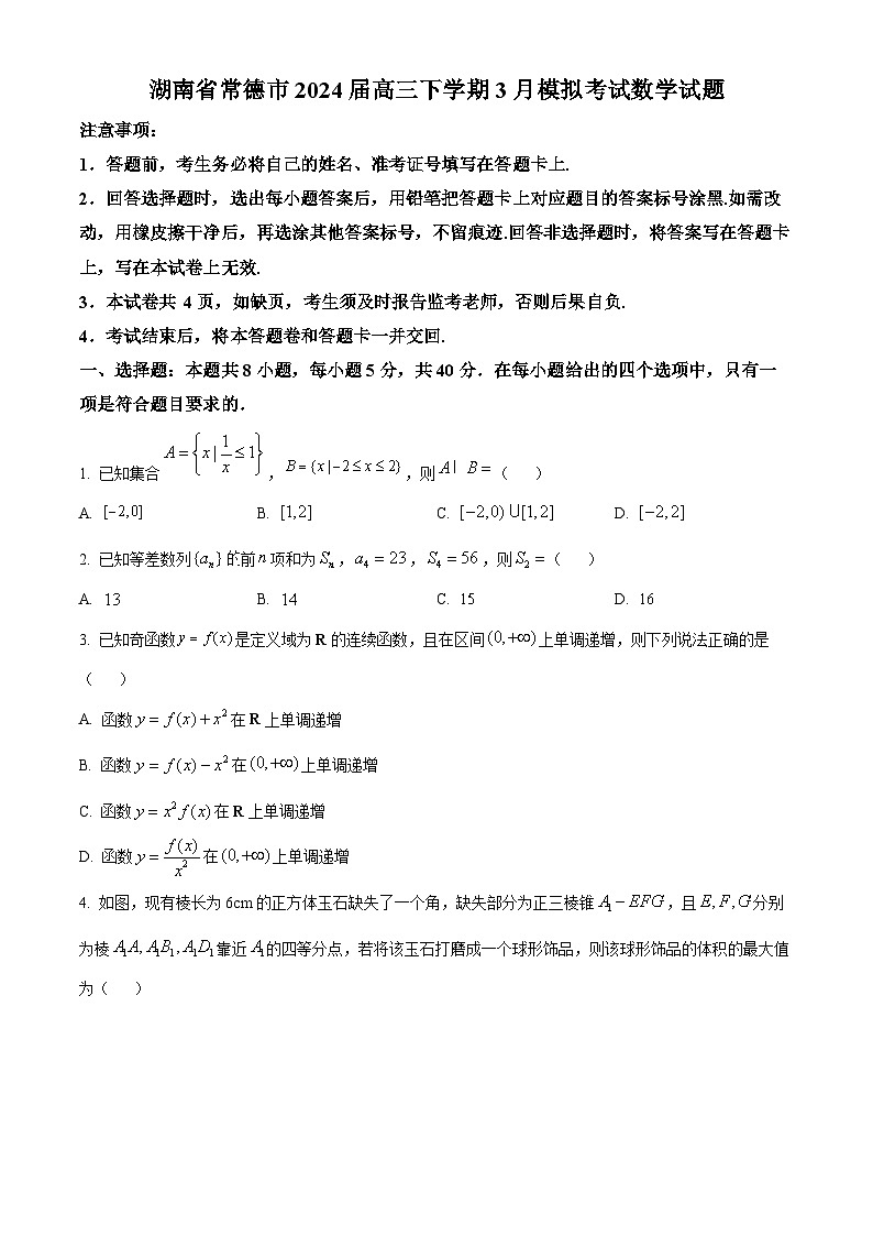 湖南省常德市2024届高三下学期3月模拟考试数学试题  Word版无答案第1页