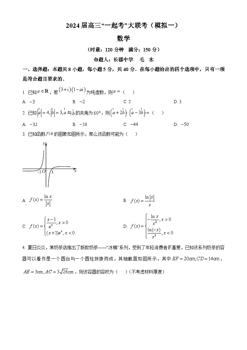湖南省“一起考”大联考2023-2024学年高三下学期模拟考试数学（一）试题（Word版附解析）01