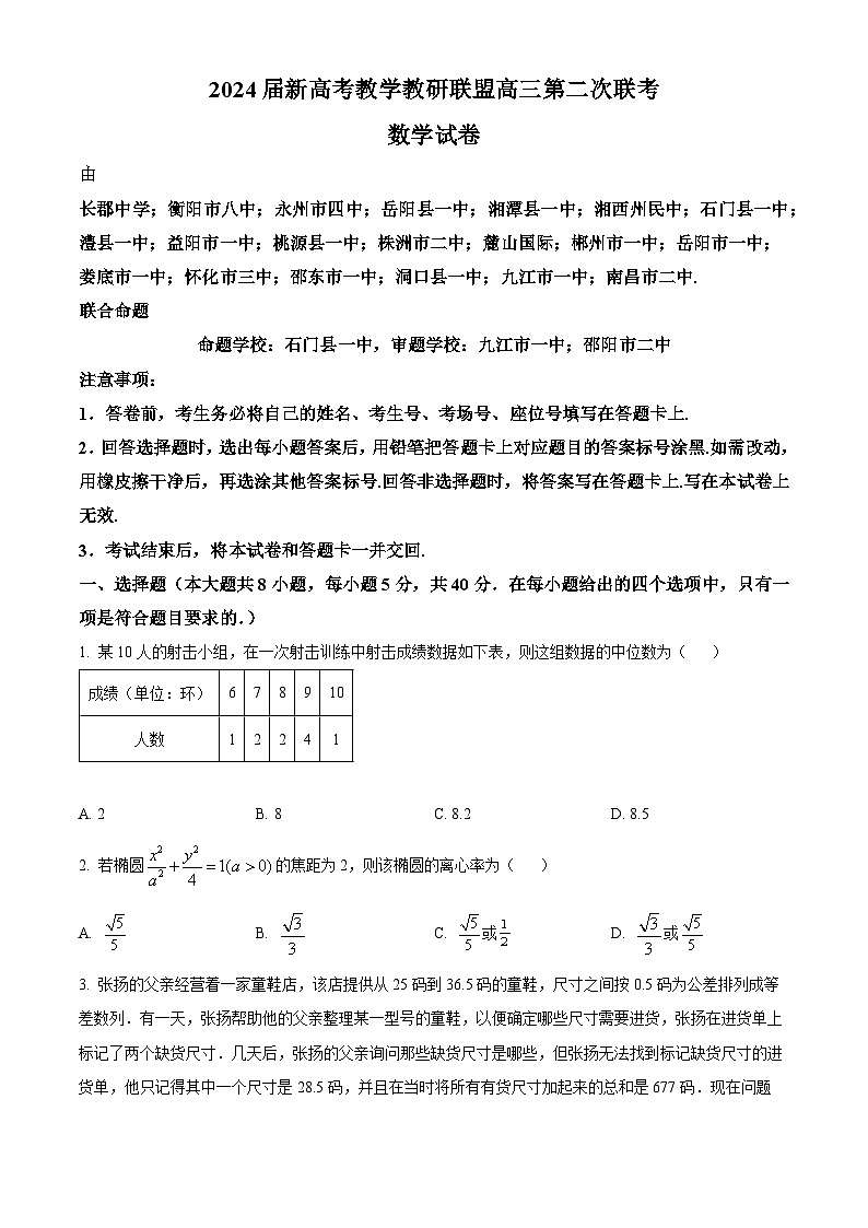 湖南省新高考教学教研联盟2024届高三下学期第二次联考数学试题 Word版无答案第1页