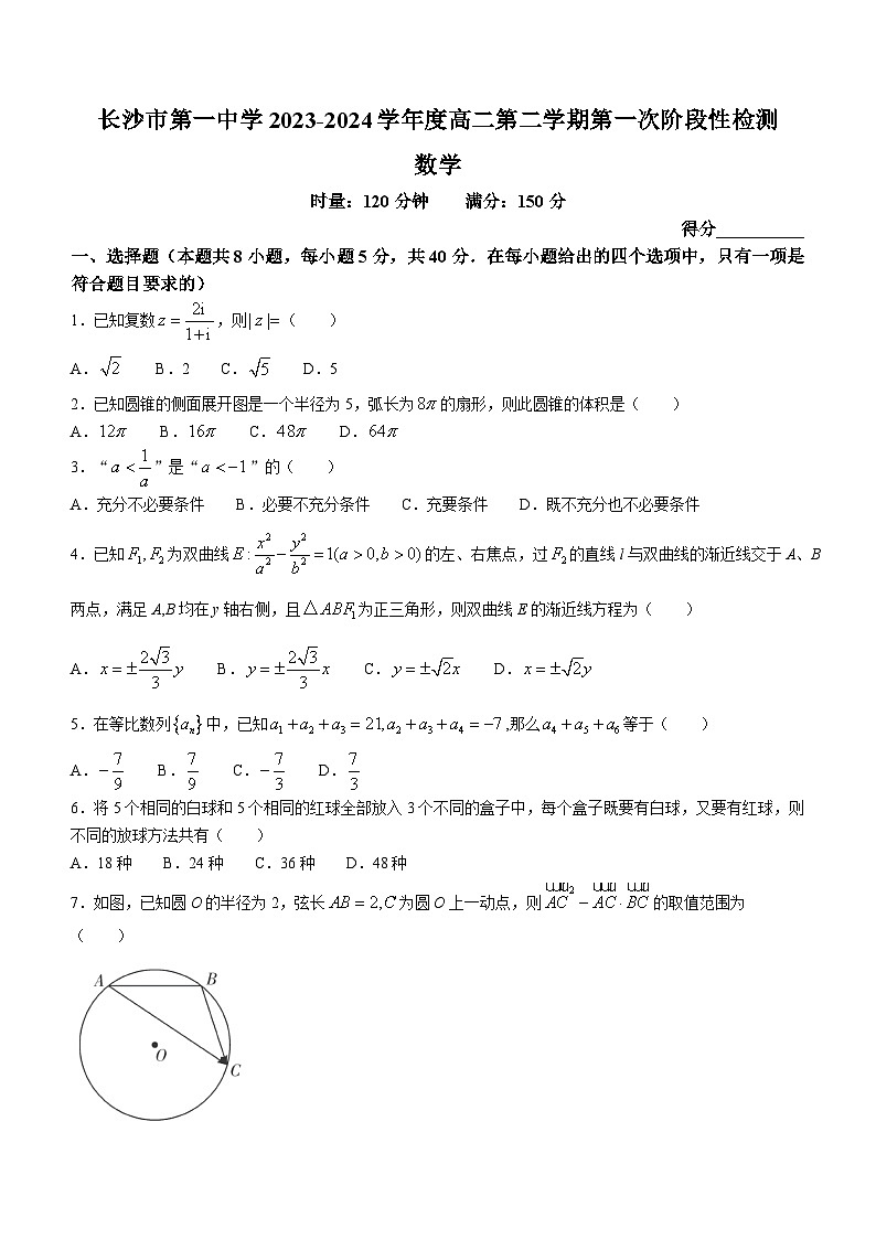 湖南省长沙市第一中学2023-2024学年高二下学期第一次月考数学试题（Word版附答案）01