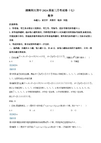 湖南师范大学附属中学2023-2024学年高三下学期月考七数学试题（Word版附解析）