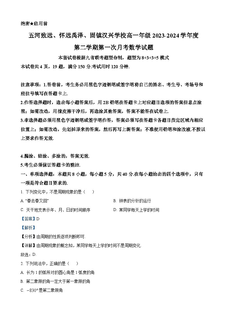 安徽省蚌埠市禹泽汉兴友谊联考2023-2024学年高一下学期4月月考数学试题（原卷版+解析版）01
