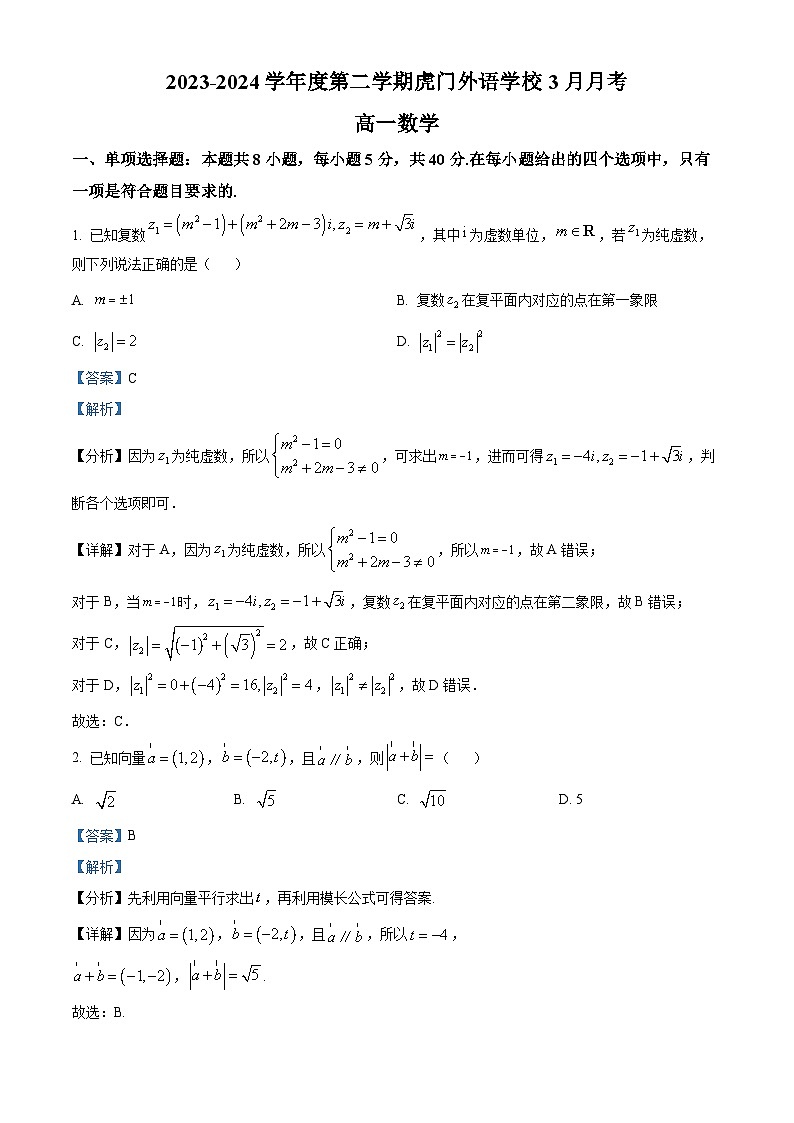 广东省东莞市虎门外语学校2023-2024学年高一下学期3月月考数学试题（原卷版+解析版）01
