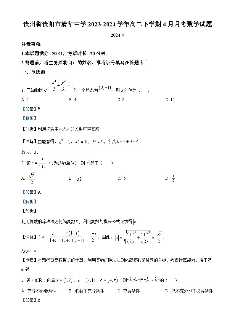 贵州省贵阳市清华中学2023-2024学年高二下学期4月月考数学试题（解析版）第1页