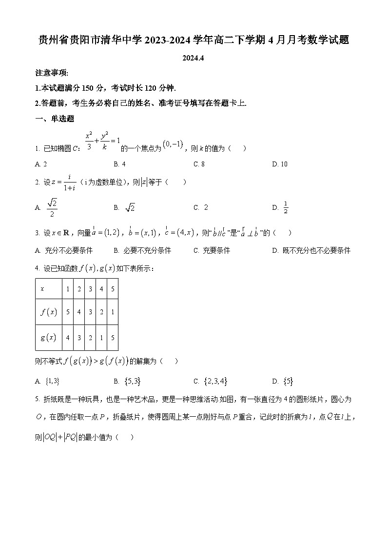 贵州省贵阳市清华中学2023-2024学年高二下学期4月月考数学试题（原卷版）第1页