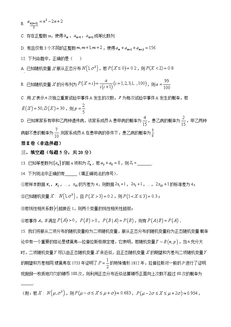辽宁省沈阳市辽宁实验中学北校2023-2024学年高二下学期4月阶段测试数学试题（原卷版）第3页