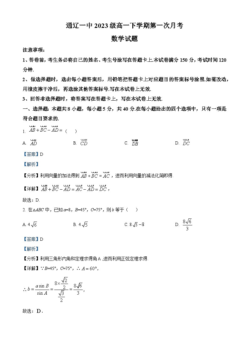 内蒙古自治区通辽市第一中学2023-2024学年高一下学期第一次月考（4月）数学试题（原卷版+解析版）01