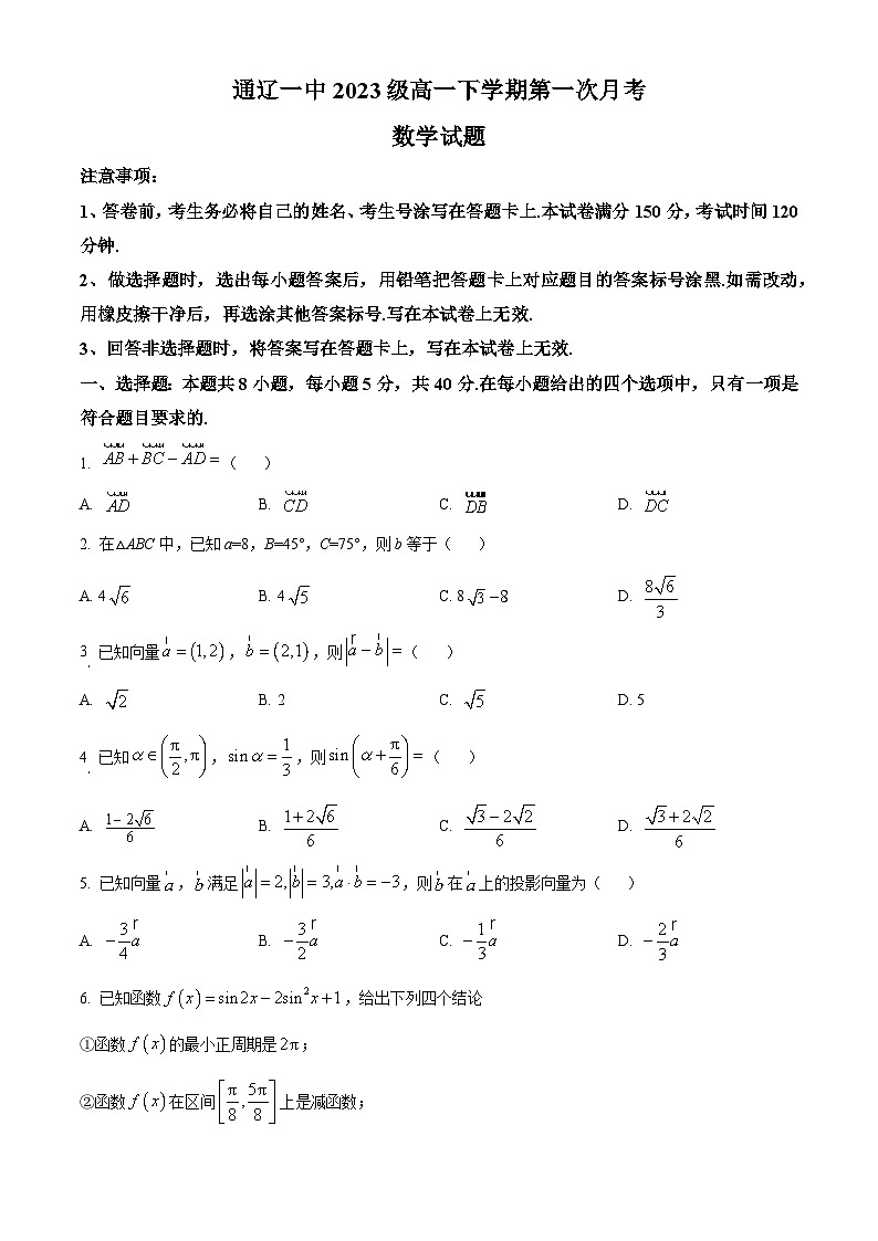 内蒙古自治区通辽市第一中学2023-2024学年高一下学期第一次月考（4月）数学试题（原卷版+解析版）01