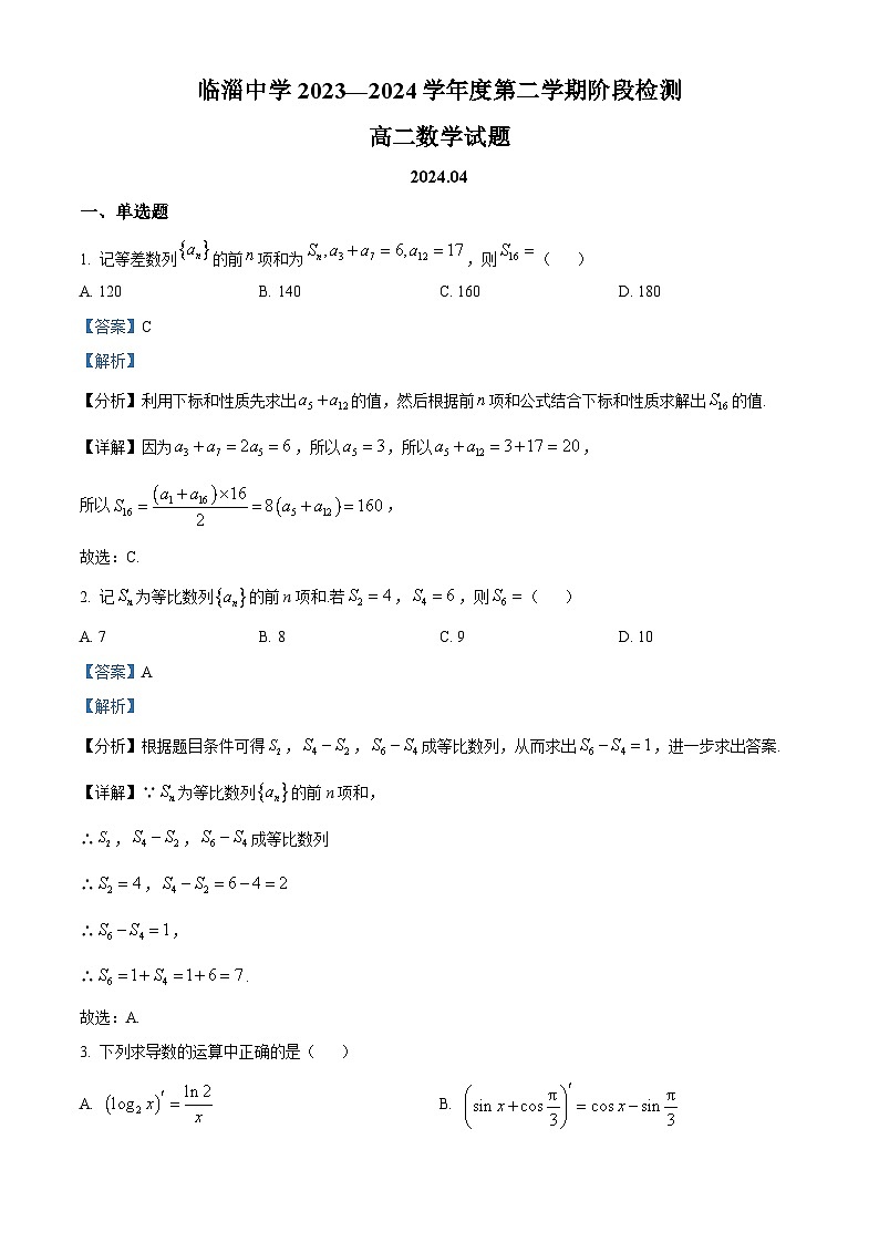 山东省淄博市临淄中学2023-2024学年高二下学期4月阶段检测数学试题（解析版）第1页