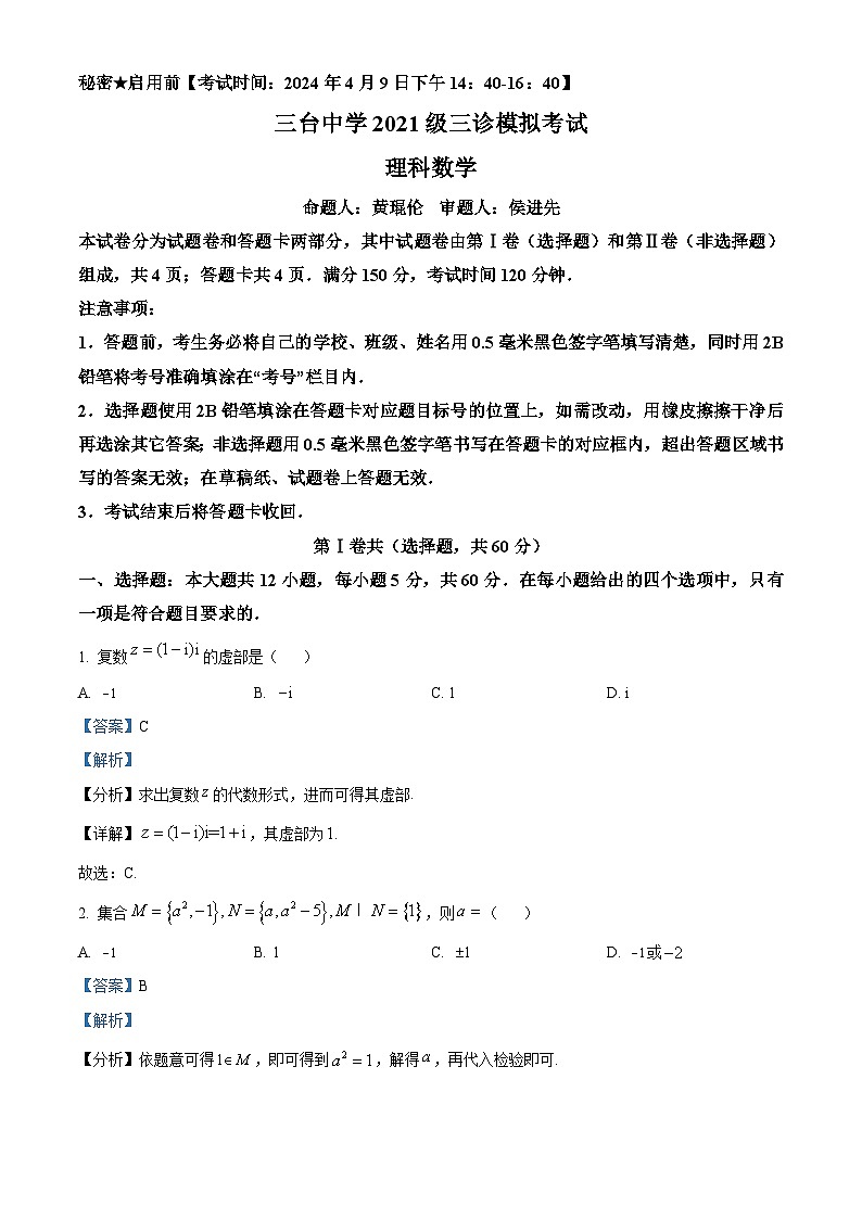 四川省绵阳市三台中学校2024届高三下学期第三学月（4月）月考理科数学试题（原卷版+解析版）01