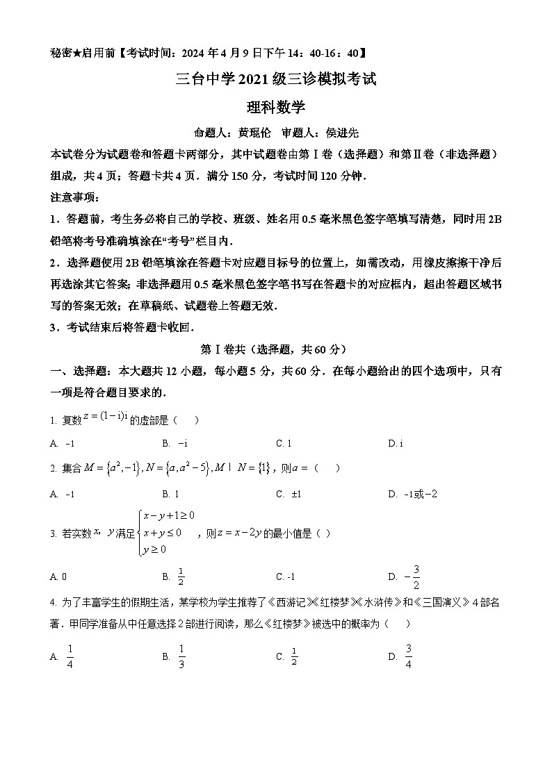四川省绵阳市三台中学校2024届高三下学期第三学月（4月）月考理科数学试题（原卷版+解析版）01