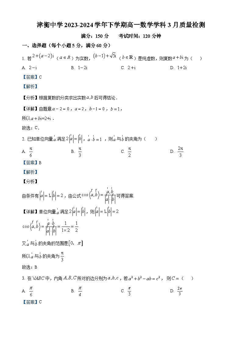 天津市津衡高级中学2023-2024学年高一下学期第一次（3月）质量检测数学试题（原卷版+解析版）01