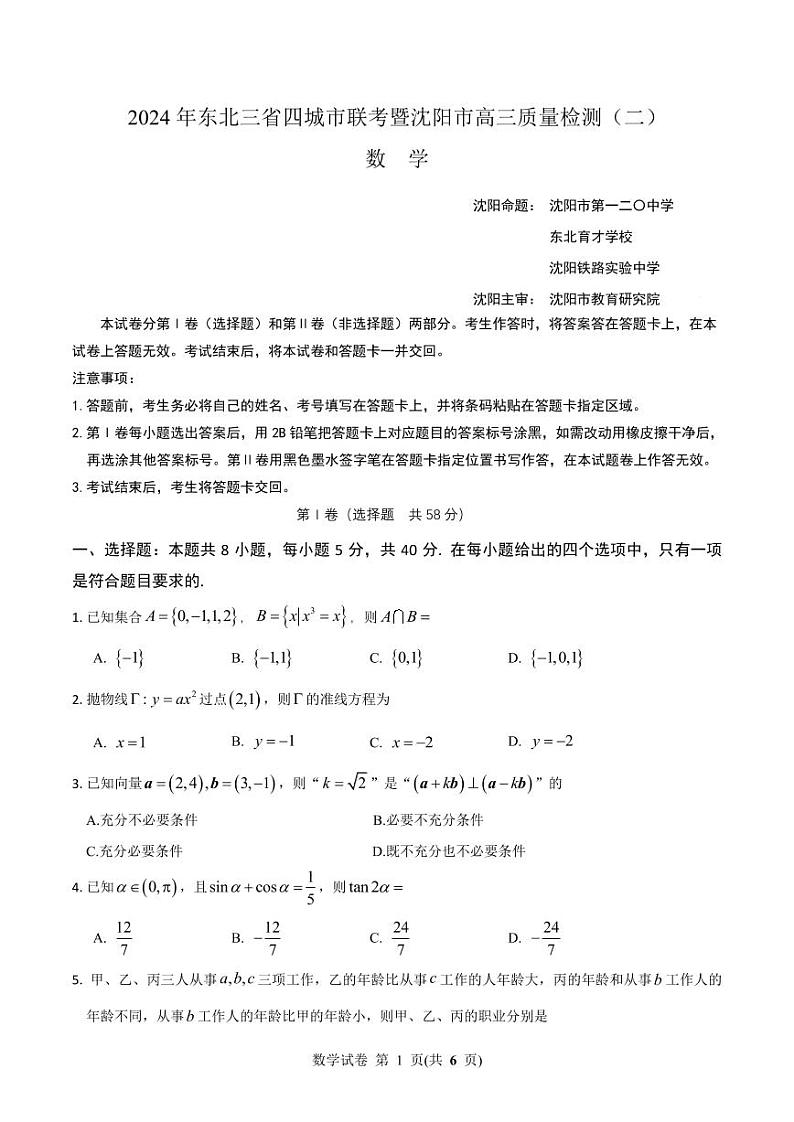 2024年沈阳高三下学期4月二模数学试题含答案第1页