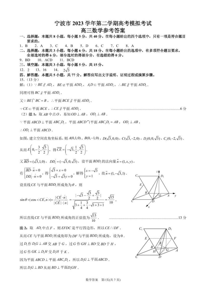 宁波市 2023 学年第二学期高考模拟考试高三数学试题及参考答案01