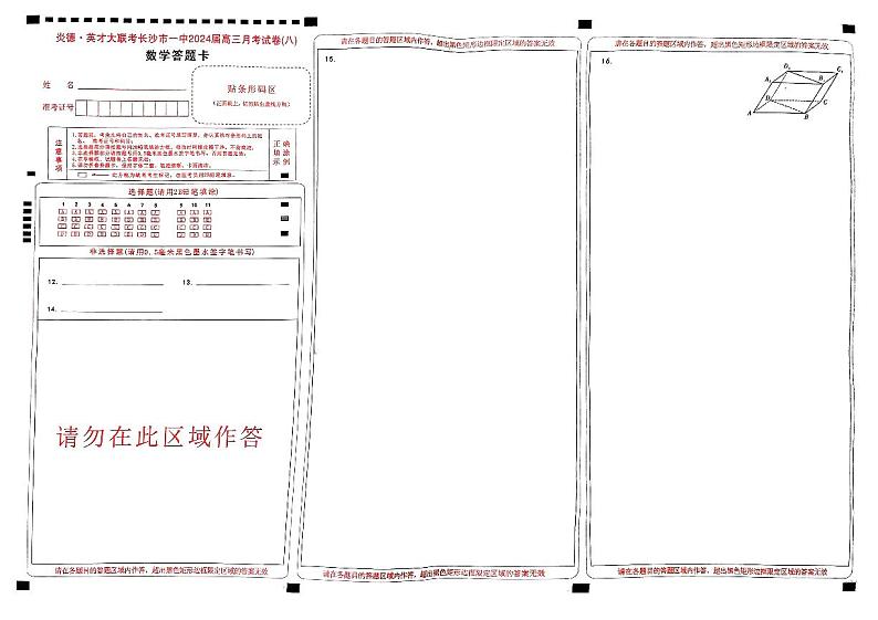 湖南省长沙市第一中学2023-2024学年高三下学期月考（八）数学试题及参考答案01