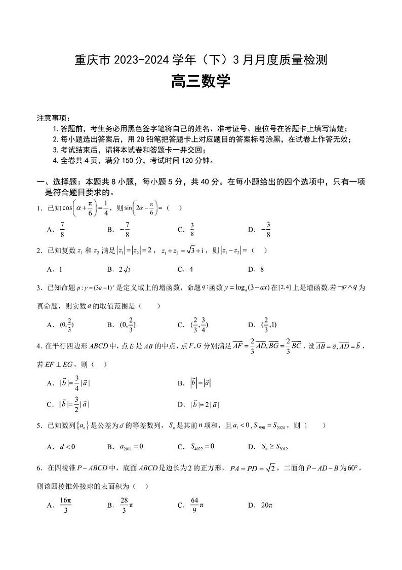 （高考新结构19题）重庆市2023-2024学年高三下学期3月月考试题 数学（原卷版+答案版）第1页