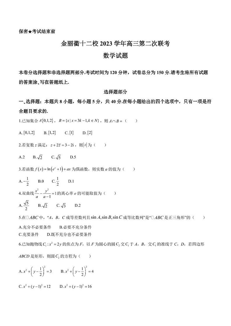 （高考新结构19题）浙江省金丽衢十二校2023-2024学年高三下学期第二次联考数学试题（原卷版+答案版）01