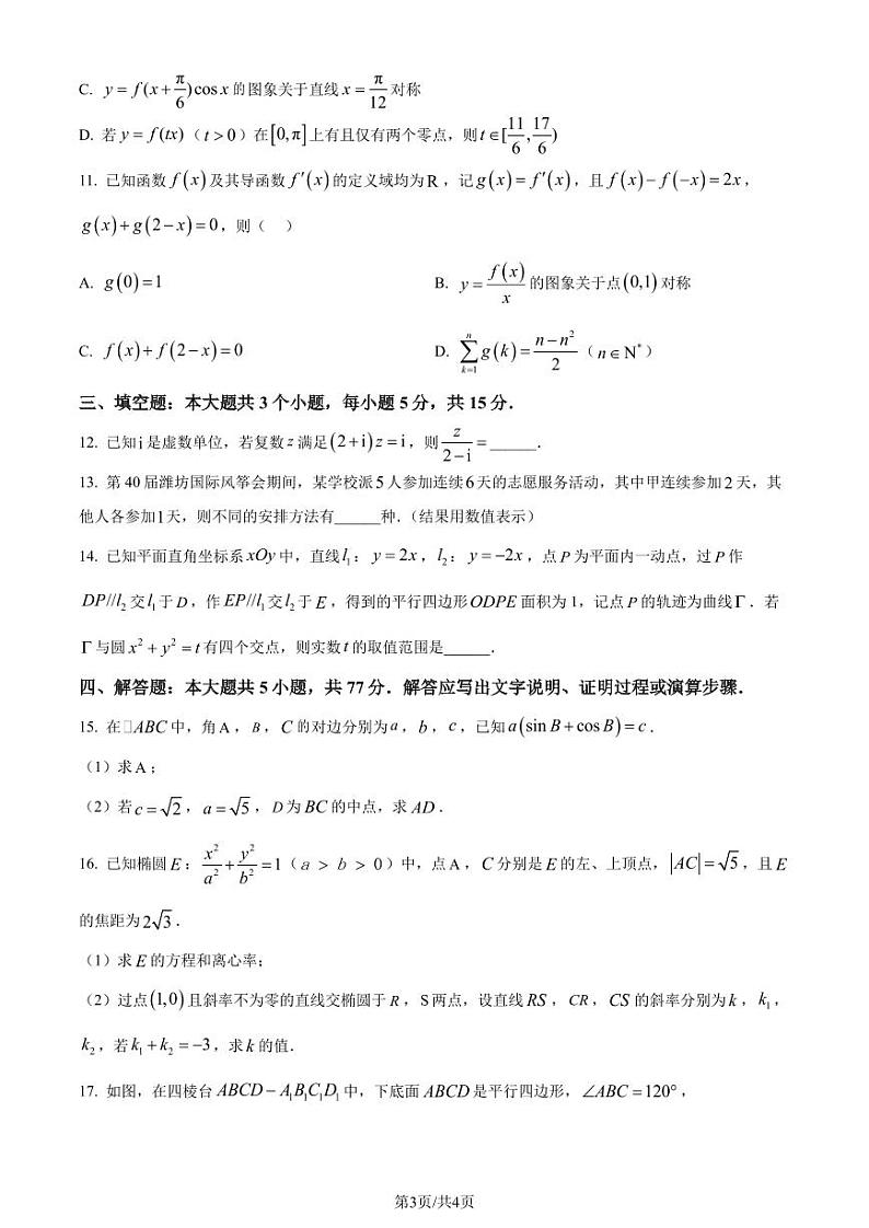 （高考新结构19题）山东潍坊2024届高三一模数学试题（原卷版+解析版）03