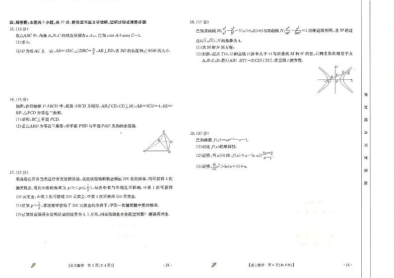 （高考新结构19题）江西省九江市同文中学多校联考2024届高三下学期3月月考数学试题（原卷版+答案版）02