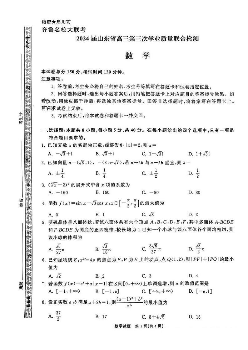 齐鲁名校大联考2024届山东省高三第三次学业质量联合检测数学第1页