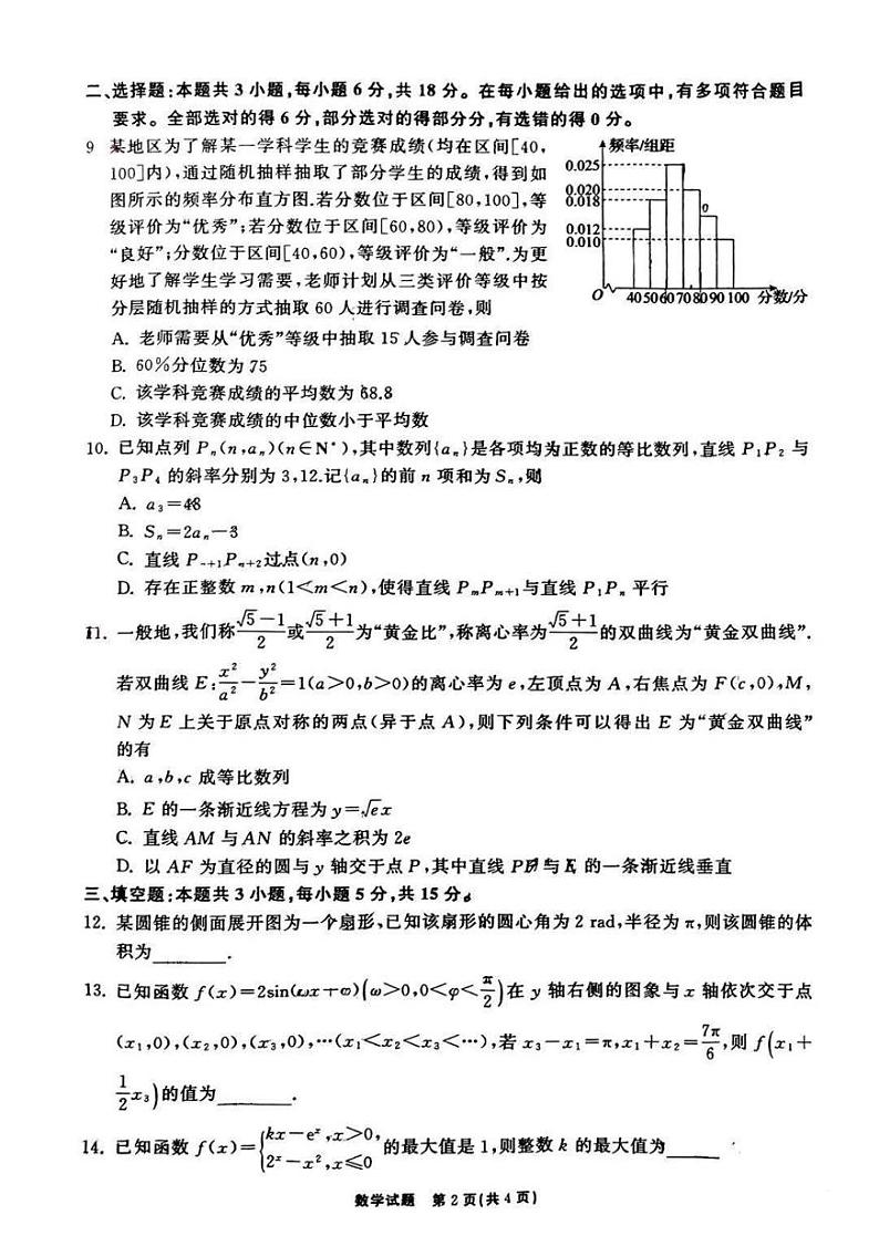 齐鲁名校大联考2024届山东省高三第三次学业质量联合检测数学第2页