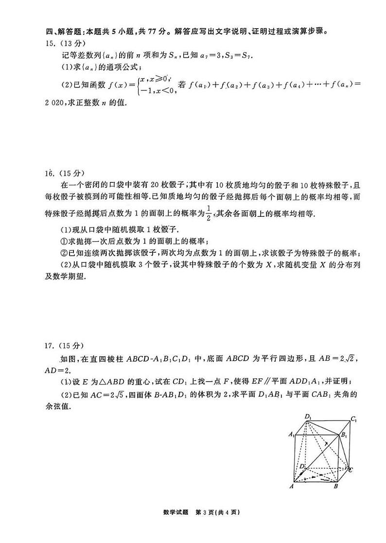 齐鲁名校大联考2024届山东省高三第三次学业质量联合检测数学第3页