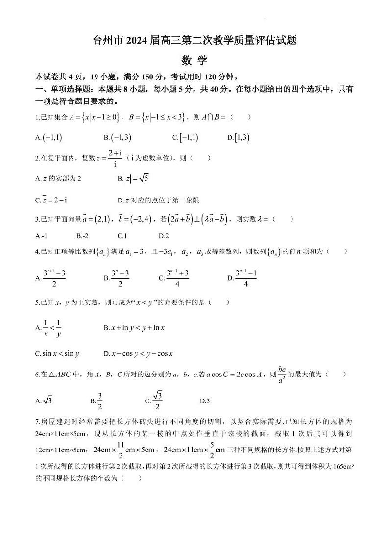 浙江省台州市2024届高三下学期4月二模试题数学试题及答案01