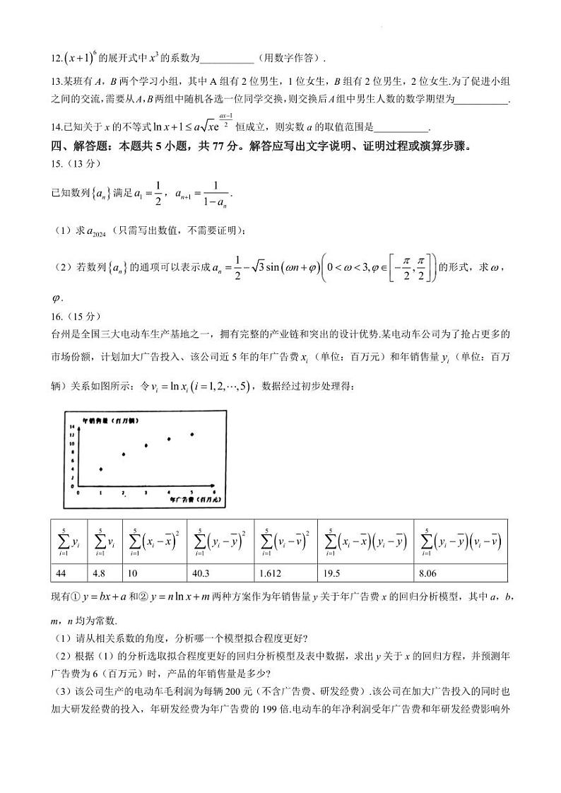 浙江省台州市2024届高三下学期4月二模试题数学试题及答案03