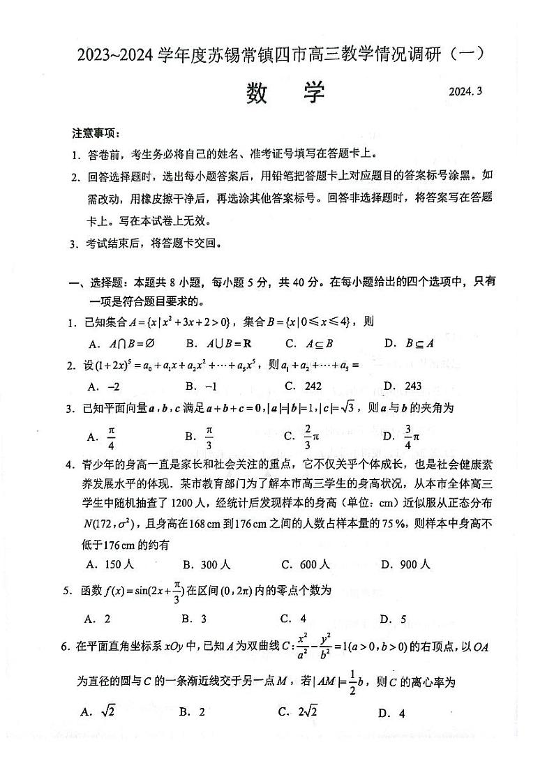 （高考新结构19题）江苏省苏锡常镇四市2023~2024学年度高三教学情况调研(一)数学试卷（原卷版+解析版）01