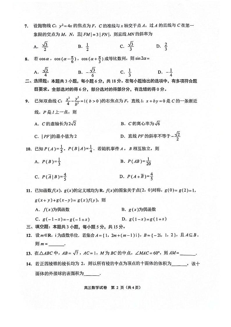 （高考新结构19题）江苏省南通市2024届高三第二次调研测试数学试题（原卷版+答案版）02
