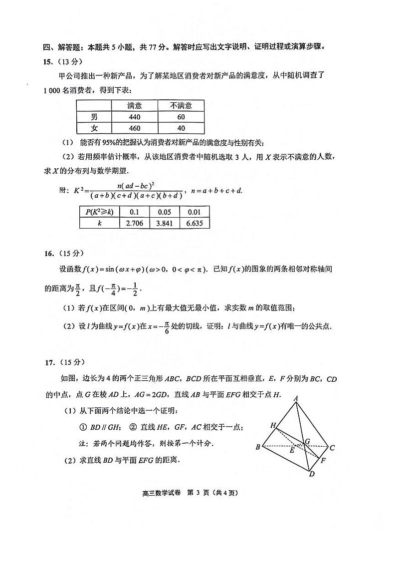 （高考新结构19题）江苏省南通市2024届高三第二次调研测试数学试题（原卷版+答案版）03