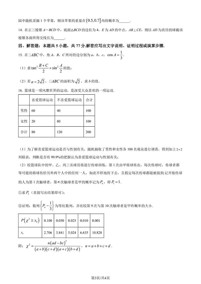 （高考新结构19题）江苏淮阴中学等四校2024届高三下学期期初测试联考数学试卷（原卷版+解析版）03