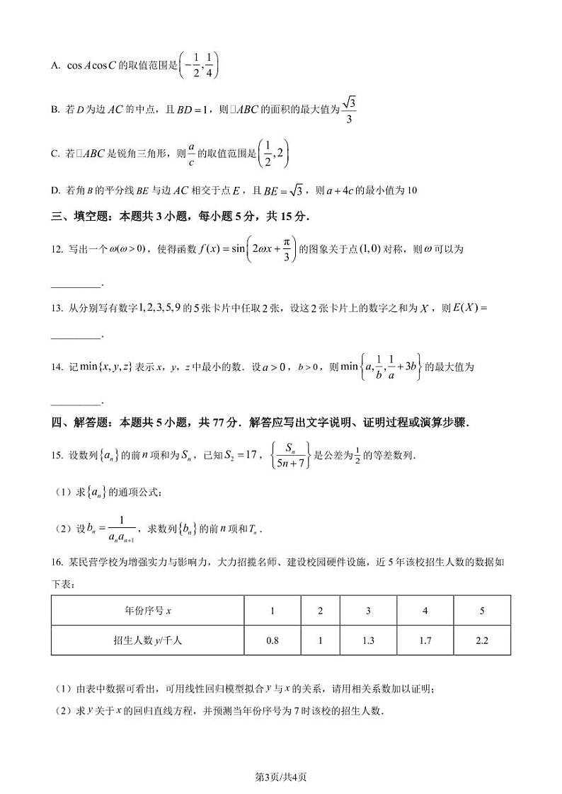（高考新结构19题）河北省邯郸市2024届高三第三次调研考试考试数学试题（原卷版+解析版）03
