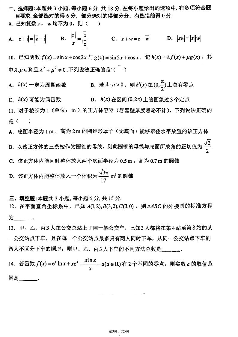 （高考新结构19题）广东省佛山市禅城区2024届高三统一调研测试（二）数学试题（原卷版+答案版）03