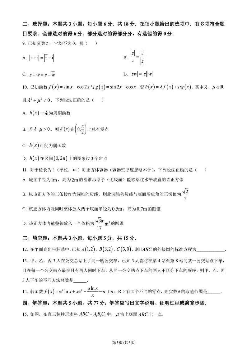 （高考新结构19题）广东佛山市禅城区2024届高三统一调研测试（二）数学试题（原卷版+解析版）03