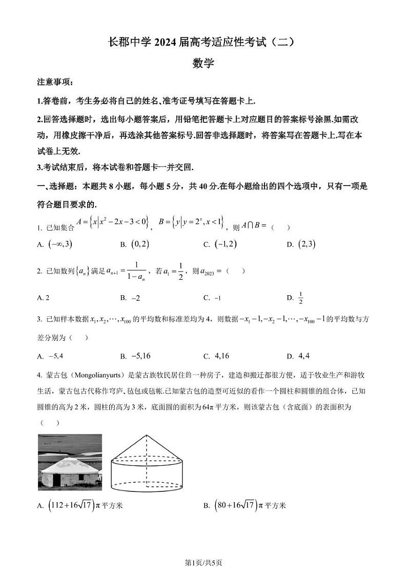 （高考新结构19题）2024届知名中学高三下学期适应考试（二）数学试题（原卷版+解析版）第1页