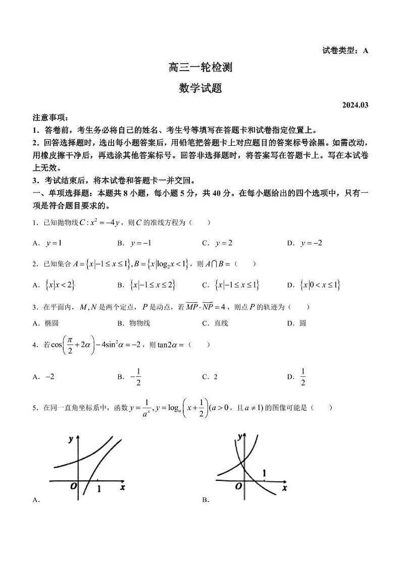 （高考新结构19题）2024届山东省泰安市高三下学期一模数学试题（原卷版+答案版）01