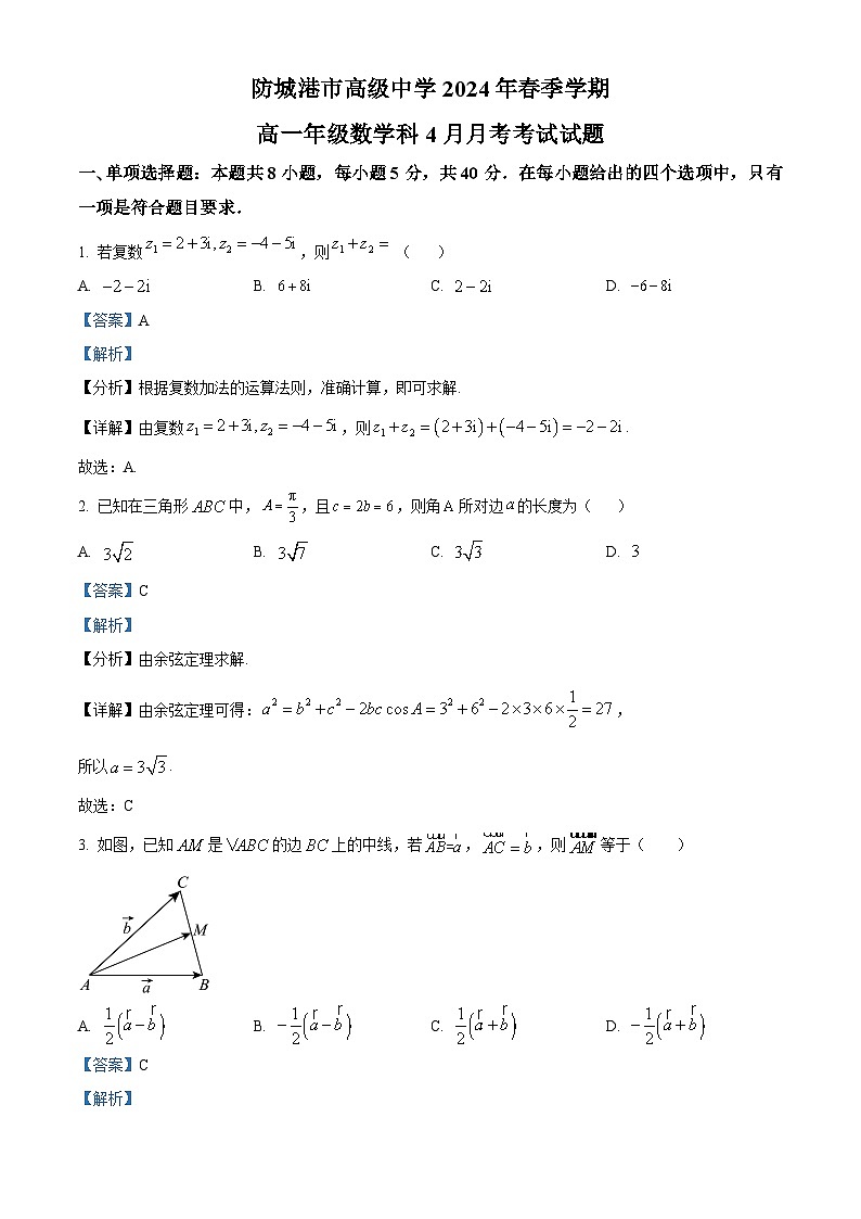 广西防城港高级中学2023-2024学年高一下学期4月月考数学试题（原卷版+解析版）01