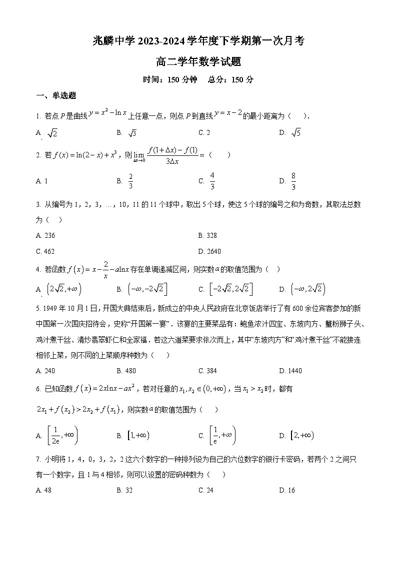 黑龙江省哈尔滨市双城区兆麟中学2023-2024学年高二下学期第一次月考（4月）数学试题（原卷版+解析版）01