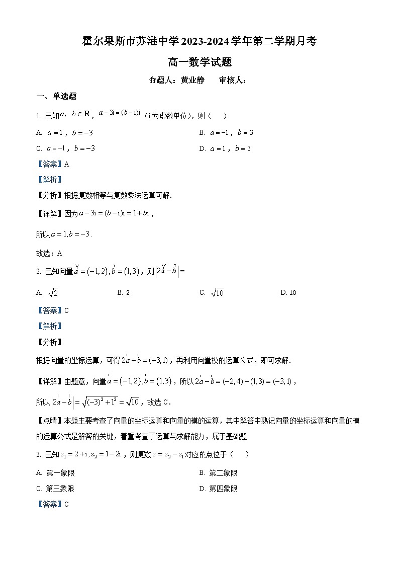 新疆维吾尔自治区伊犁哈萨克自治州霍尔果斯市苏港中学2023-2024学年高一下学期4月月考数学试题（原卷版+解析版）01