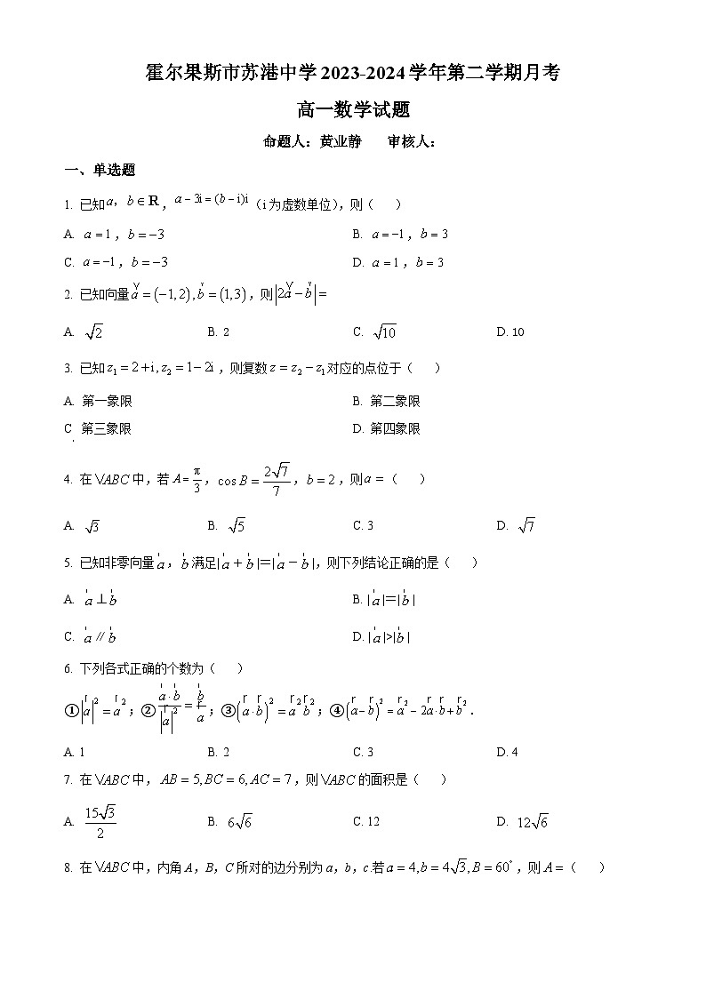 新疆维吾尔自治区伊犁哈萨克自治州霍尔果斯市苏港中学2023-2024学年高一下学期4月月考数学试题（原卷版+解析版）01