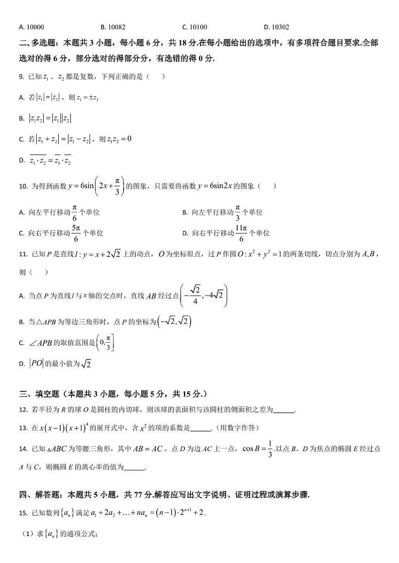 吉林省通化市梅河口市第五中学2024届高三下学期一模数学试题含答案解析02