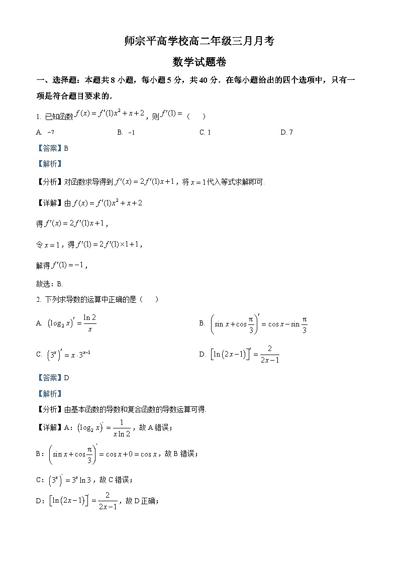云南省曲靖市师宗县平高中学（第四中学）2023-2024学年高二下学期3月月考数学试题卷（解析版）第1页