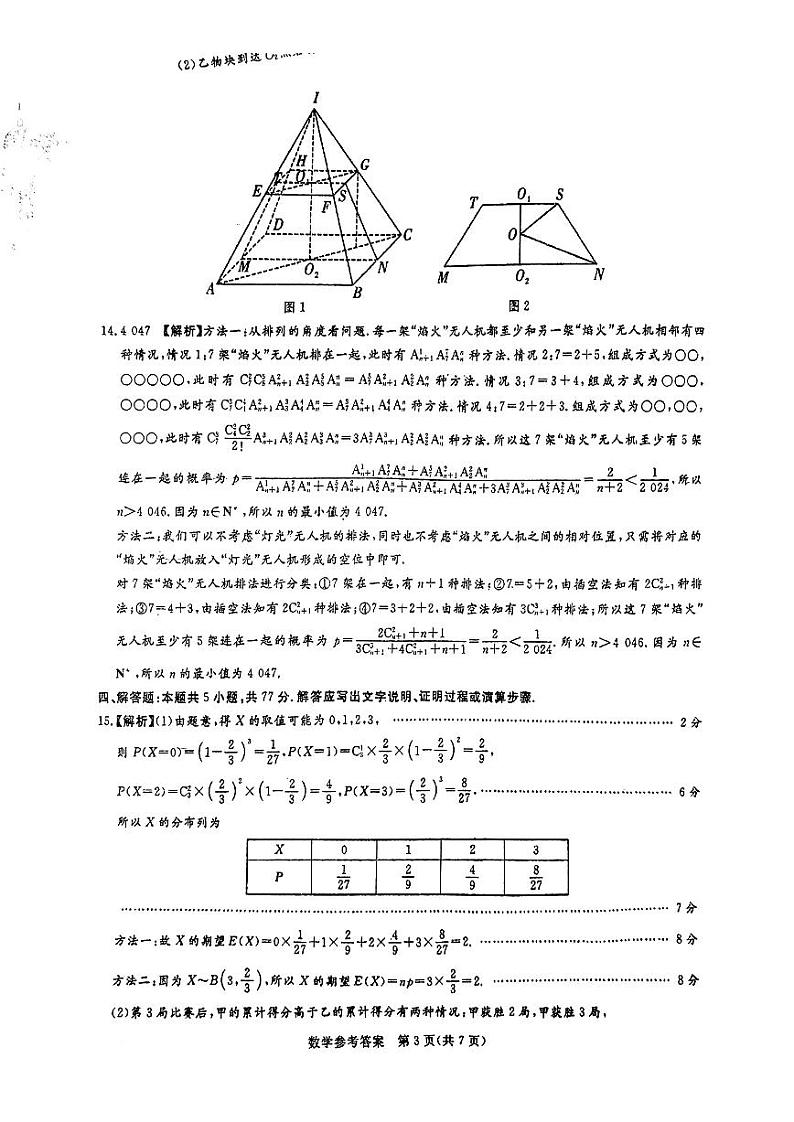 湘豫名校联考2024届春季学期高三第三次模拟考试 数学答案第3页