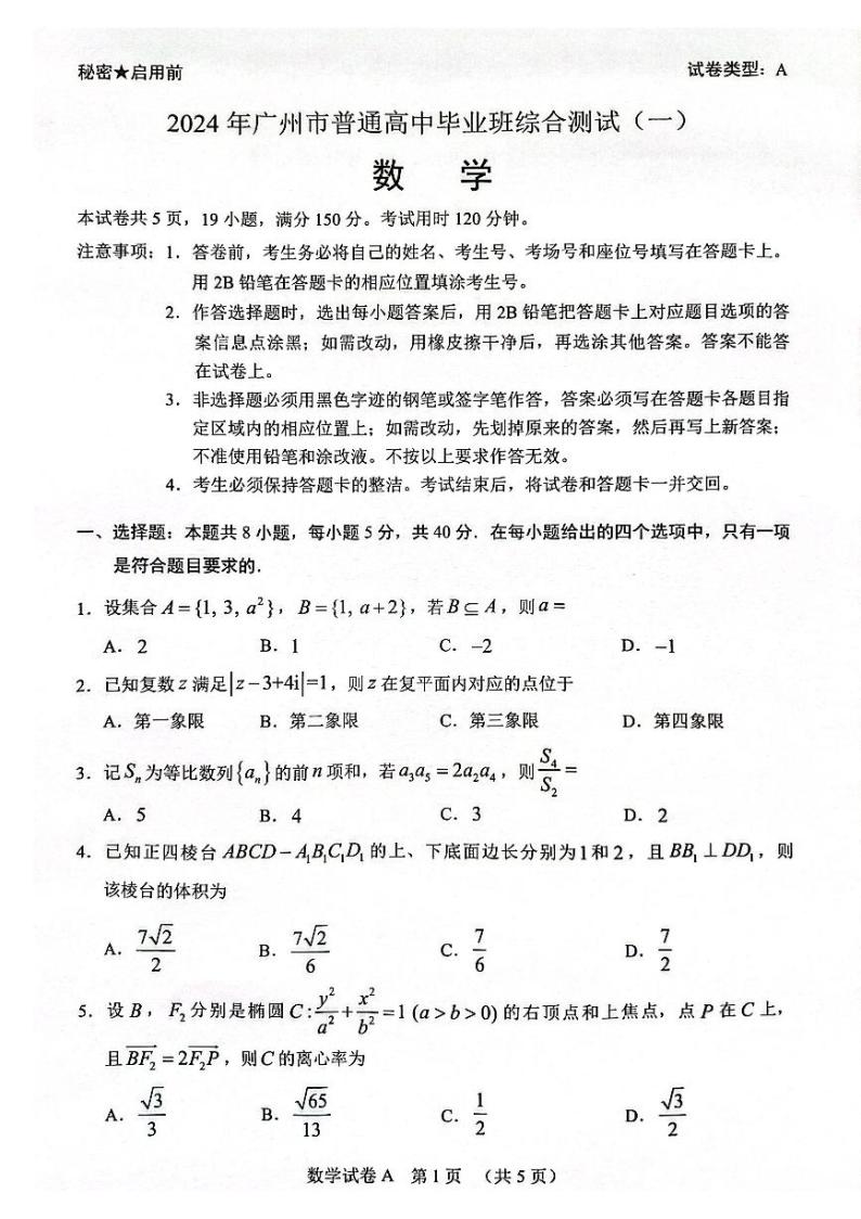 （高考新结构19题）2024届广东省广州一模数学试题（原卷版+解析版）01