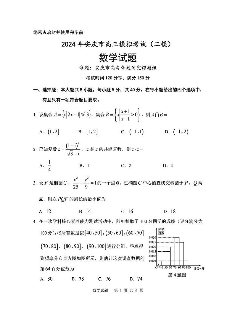 （高考新结构19题）2024届安徽省安庆二模数学试卷（原卷版+解析版）01